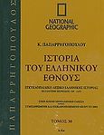 Ιστορία του ελληνικού έθνους 30: Εγκυκλοπαιδικό λεξικό ελληνικής ιστορίας, Βυζαντινή περίοδος 330-1453.: Α-Κα: Στην κοινή νεοελληνική γλώσσα· συμπληρωμένη και επικαιροποιημένη μέχρι το 2004, Συλλογικό έργο, 4π Ειδικές Εκδόσεις Α.Ε., 2010