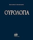 Ουρολογία, , Δεληβελιώτης, Χαράλαμπος, Ιατρικές Εκδόσεις Π. Χ. Πασχαλίδης, 2009