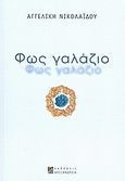 Φως γαλάζιο, , Νικολαΐδου, Αγγελική, Αλεξάνδρεια, 2010