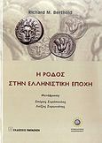 Η Ρόδος στην ελληνιστική εποχή, , Berthold, Richard M., Εκδόσεις Παπαζήση, 2010
