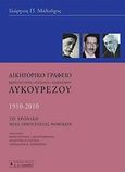 Δικηγορικό γραφείο Κωνσταντίνου - Παυσανία - Αλέξανδρου Λυκουρέζου, 1910-2010: Το χρονικό μιας οικογένειας νομικών, Μαλούχος, Γεώργιος Π., Εκδοτικός Οίκος Α. Α. Λιβάνη, 2010