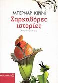 Σαρκοβόρες ιστορίες, , Quiriny, Bernard, Μεταίχμιο, 2010