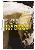 Τα κρόταλα του χρόνου, Μυθιστόρημα, Μιχαηλίδης, Μάριος, Μεταίχμιο, 2010