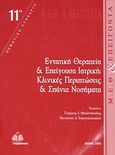 Εντατική θεραπεία και επείγουσα ιατρική, 11ο Θεματικό συνέδριο: Κλινικές περιπτώσεις και σπάνια νοσήματα, Συλλογικό έργο, Ιατρικές Εκδόσεις Π. Χ. Πασχαλίδης, 2008