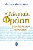 Η τελευταία φράση 500 διάσημων ανθρώπων, , Manzanera, Laura, Ενάλιος, 2009