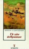 Η γη των ανθρώπων, , Saint - Exupery, Antoine de, 1900-1944, Γράμματα, 1983