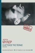 Ο άγγελος της πείνας, Μυθιστόρημα, Muller, Herta, 1953-, Εκδόσεις Καστανιώτη, 2010