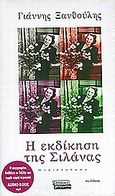 Η εκδίκηση της Σιλάνας, , Ξανθούλης, Γιάννης, Ελληνικά Γράμματα, 2010