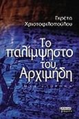 Το παλίμψηστο του Αρχιμήδη, Ιστορικό μυθιστόρημα, Χριστοφιλοπούλου, Γκρέτα, Ελληνικά Γράμματα, 2010