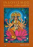 Ινδουισμός, Θεότητες, μύθοι, σύμβολα, Βιτσαξής, Βασίλης Γ., Πύρινος Κόσμος, 1978