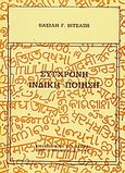 Σύγχρονη ινδική ποίηση, Ογδόντα Ινδοί ποιητές του καιρού μας που έγραψαν σε έντεκα ινδικές γλώσσες και στα αγγλικά, , Βιβλιοπωλείον της Εστίας, 1978