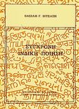 Σύγχρονη ινδική ποίηση, Ογδόντα Ινδοί ποιητές του καιρού μας που έγραψαν σε έντεκα ινδικές γλώσσες και στα αγγλικά, , Βιβλιοπωλείον της Εστίας, 1978