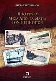 Η Κέρκυρα μέσα από τα μάτια των περιηγητών, Και η ομηρική φιλοξενία, Τσουμάνης, Κώστας Αρ., Έψιλον, 2010