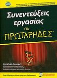 Συνεντεύξεις εργασίας για πρωτάρηδες, Ένας οδηγός για όλους εμάς τους υπόλοιπους! Πλήρως ανανεωμένος και ενημερωμένος! καινούργιες κορυφαίες πρακτικές για να κλείσετε τη συμφωνία και να κερδίσετε τη θέση· δωρεάν συμβουλές στο dummies.com , Kennedy, Joyce Lain, Έθνος, 2010