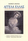 Αγγέλα Ελλάς, (Η ελληνίδα χορεύτρια Αγ. Παπάζογλου), Λεκατσάς, Ιωάννης Π., Συλλογές, 2009