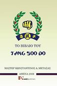 Το βιβλίο του Tang soo do, , Μεταξάς, Κωνσταντίνος Α., Andy's Publishers, 2008
