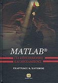 Matlab για επιστήμονες και μηχανικούς, , Χατζίκος, Ευάγγελος Β., Τζιόλα, 2010