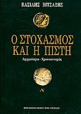 Ο στοχασμός και η πίστη, Αρχαιότητα - χριστιανισμός, Βιτσαξής, Βασίλης Γ., Βιτσαξής, Βασίλειος Γ., 1991