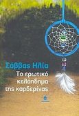 Το ερωτικό κελάηδημα της καρδερίνας, , Ηλία, Σάββας, Ωκεανίδα, 2010