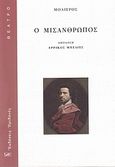 Ο μισάνθρωπος, , Moliere, Jean Baptiste de, 1622-1673, Ηριδανός, 2010