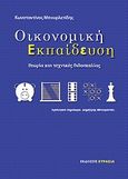 Οικονομική εκπαίδευση, Θεωρία και τεχνικές διδασκαλίας, Μπουρλετίδης, Κωνσταντίνος, Ευρασία, 2010