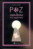 Ροζ σκάνδαλα στην αρχαιότητα, , Ζερβός, Σπύρος Κ., Ταξιδευτής, 2010