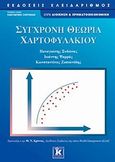 Σύγχρονη θεωρία χαρτοφυλακίου, , Συλλογικό έργο, Κλειδάριθμος, 2010