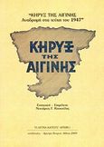 Κήρυξ της Αιγίνης, Αναδρομή στα τεύχη του 1947, , Συλλογές, 2009