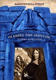 Οι κήρες των λεόντων, , Ρίτσου, Κωνσταντίνα, Παρουσία, 2009