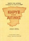 Κήρυξ της Αιγίνης, Αναδρομή στα τεύχη του 1948, , Συλλογές, 2009