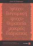 Ψυχοδυναμική ψυχοθεραπεία μακράς διαρκείας, , Gabbard, Glen O., Κοινός Τόπος Ψυχιατρικής, Νευροεπιστημών &amp; Επιστημών του Ανθρώπου, 2010