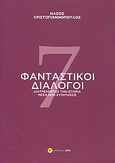 7 φανταστικοί διάλογοι, Διατρέχοντας την ιστορία μέσα από συζητήσεις, Χριστογιαννόπουλος, Νάσος, Νέδα, 2010