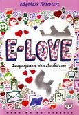 E-Love, Σκιρτήματα στο διαδίκτυο, Plaisted, Caroline, Ψυχογιός, 2010