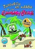 Ζωγραφίζω και κολλάω με τον Gummy Bear 1, , , Ψυχογιός, 2010