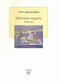 Ελλείπον σημείο, Ποιήματα, Αφεντουλίδου, Άννα, Πανδώρα, 2010