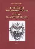 Η γοητεία του παρελθόντος χρόνου: Συριανές συλλεκτικές σελίδες, , Παπουτσάς, Στέλιος, Ιδιωτική Έκδοση, 2010