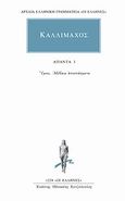 Άπαντα 3, Ύμνοι, αβέβαια αποσπάσματα, Καλλίμαχος ο Κυρηναίος, Κάκτος, 2010