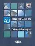 40 κορυφαίοι κλάδοι της Ελληνικής οικονομίας 2010, , Συλλογικό έργο, ICAP, 2010
