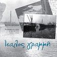 Ίσαλος γραμμή, Φωτογραφίες από ταξίδια με φορτηγά πλοία 1955 - 1966, Μεταξάς, Φώτης, Στεφανίδη, 2010