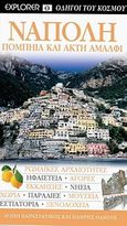 Νάπολη, Πομπηία και Ακτή Αμάλφι: Ρωμαϊκές αρχαιότητες· ηφαίστεια· αγορές· εκκλησίες· νησιά· χωριά· παραλίες· μουσεία· εστιατόρια· ξενοδοχεία: Ο πιο παραστατικός και πλήρης οδηγός, , Explorer, 2010