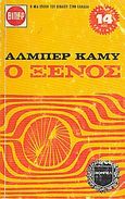 Ο ξένος. Γράμματα σ' ένα Γερμανό φίλο, , Camus, Albert, 1913-1960, Πάπυρος Εκδοτικός Οργανισμός, 1971