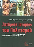 Ζητήματα ιστορίας του πολιτισμού, Από την αρχαιότητα μέχρι σήμερα, Ρηγοπούλου, Πέπη, Τόπος, 2010