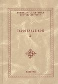 Ιεροτελεστικόν Α΄, Περιέχον τις Ακολουθίες του Εσπερινού, του Μεσονυκτικού, του Όρθρου και της θείας λειτουργίας του Αγίου Ιωάννου του Χρυσοστόμου, ως και άλλες ι. Ακολουθίες και Τελετές, Κατζιγκάς, Αθανάσιος Δ., Ιερός Ναός Αγίου Αργυρίου Επανομής, 2009