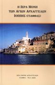 Η Ιερά Μονή των Αγίων Αρχαγγέλων Ιόππης (Γιάφφας), Σύντομο ιστορικό, , Μυγδονία, 2010