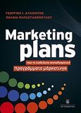 Marketing Plans, Πώς να σχεδιάζετε αποτελεσματικά προγράμματα μάρκετινγκ, Αυλωνίτης, Γεώργιος Ι., Σταμούλη Α.Ε., 2010