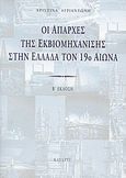 Οι απαρχές της εκβιομηχάνισης στην Ελλάδα τον 19ο αιώνα, , Αγριαντώνη, Χριστίνα, Κατάρτι, 2010