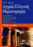 Αρχαία ελληνική θεματογραφία, Α΄&amp; Β΄ λυκείου: Αρχαίο κείμενο, λεξικολογική ανάλυση, συντακτική ανάλυση, μετάφραση, γραμματικές ασκήσεις, Νάτσης, Δημήτρης, Andy's Publishers, 2010