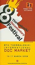 8th Thessaloniki International Doc Market, Images of the 21st Century, 13-17 March 2006, , Φεστιβάλ Κινηματογράφου Θεσσαλονίκης, 2006