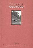 Ημεροδρόμιο, , Μαρωνίτης, Δημήτρης Ν., 1929-, Εντευκτήριο, 1999