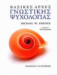 Βασικές αρχές γνωστικής ψυχολογίας, , Eysenck, Michael W., Gutenberg - Γιώργος &amp; Κώστας Δαρδανός, 2010